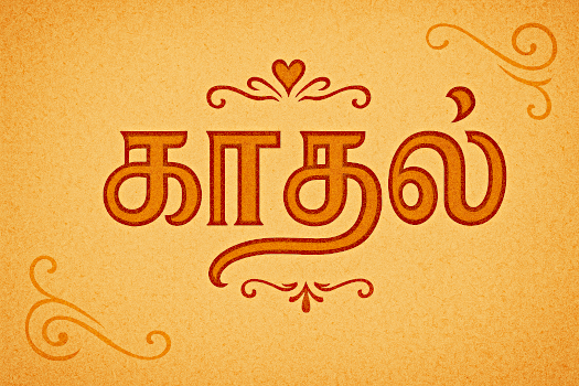 Tamil Love Tamil Love